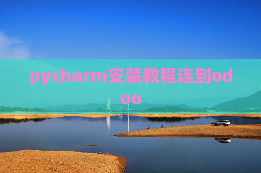 pycharm安装教程连到odoo pycharm安装教程连到odoo