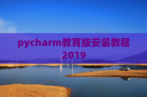 pycharm教育版安装教程2019