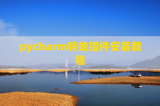 pycharm特效插件安装教程 pycharm特效插件安装教程